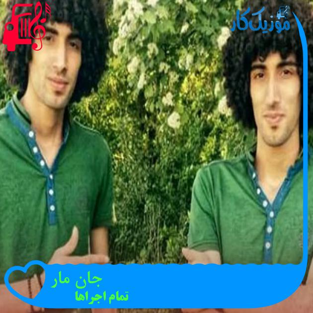 آهنگ جان مار از تمام اجراها + متن ترانه آهنگ جان مار از تمام اجراها + متن ترانه