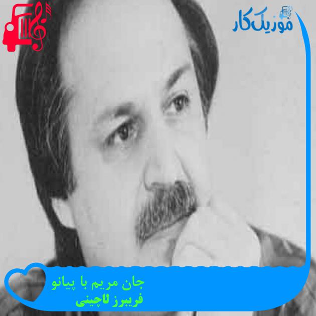 آهنگ جان مریم با پیانو از فریبرز لاچینی + متن ترانه آهنگ جان مریم با پیانو از فریبرز لاچینی + متن ترانه