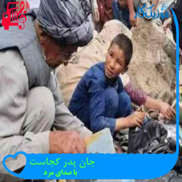 آهنگ جان پدر کجاست از با صدای مرد + متن ترانه آهنگ جان پدر کجاست از با صدای مرد + متن ترانه