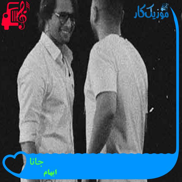 آهنگ جانا از ایهام + متن ترانه آهنگ جانا از ایهام + متن ترانه