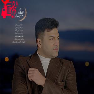 دانلود آهنگ آهنگ جانا از پویا بیاتی + متن ترانه