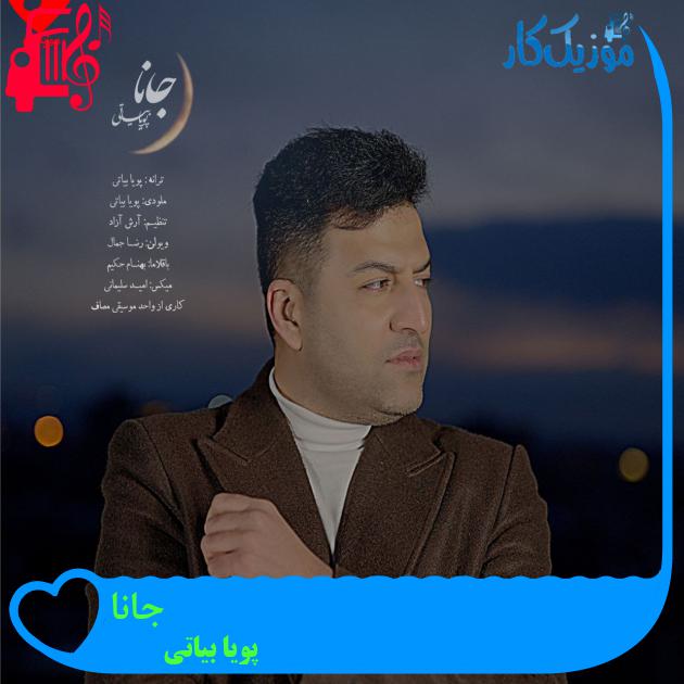 آهنگ جانا از پویا بیاتی + متن ترانه آهنگ جانا از پویا بیاتی + متن ترانه