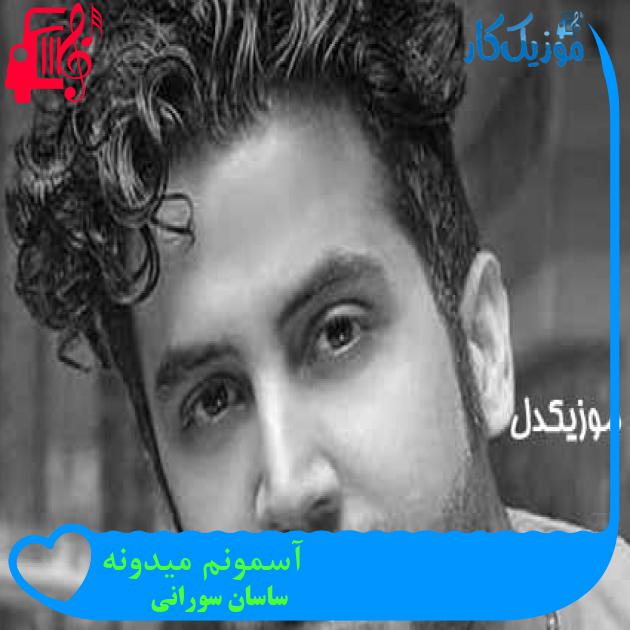 آهنگ آسمونم میدونه از ساسان سورانی + متن ترانه آهنگ آسمونم میدونه از ساسان سورانی + متن ترانه
