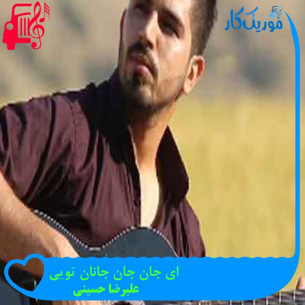 آهنگ ای جان جان جانان تویی از علیرضا حسینی + متن ترانه آهنگ ای جان جان جانان تویی از علیرضا حسینی + متن ترانه