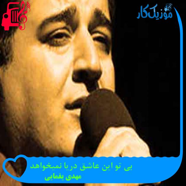 آهنگ بی تو این عاشق دریا نمیخواهد از مهدی یغمایی + متن ترانه آهنگ بی تو این عاشق دریا نمیخواهد از مهدی یغمایی + متن ترانه