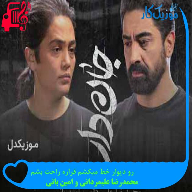 آهنگ رو دیوار خط میکشم قراره راحت بشم از محمدرضا علیمردانی و امین بانی + متن ترانه