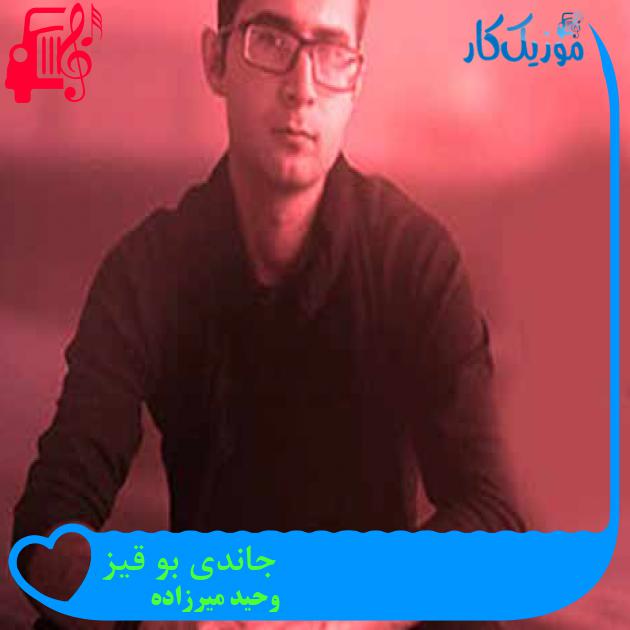 آهنگ جاندی بو قیز از وحید میرزاده + متن ترانه