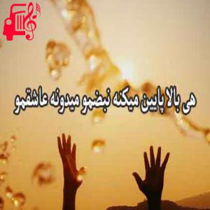 کاور آهنگ هی بالا پایین میکنه از هی بالا پایین میکنه + متن ترانه اثر هی بالا پایین میکنه
