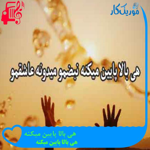 آهنگ هی بالا پایین میکنه از هی بالا پایین میکنه + متن ترانه