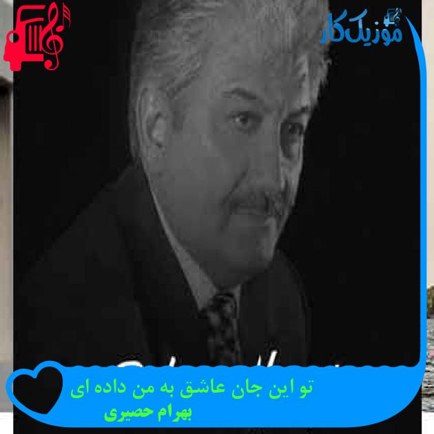 آهنگ تو این جان عاشق به من داده ای از بهرام حصیری + متن ترانه آهنگ تو این جان عاشق به من داده ای از بهرام حصیری + متن ترانه