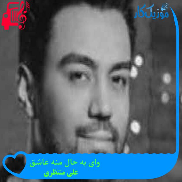 آهنگ وای به حال منه عاشق از علی منتظری + متن ترانه آهنگ وای به حال منه عاشق از علی منتظری + متن ترانه