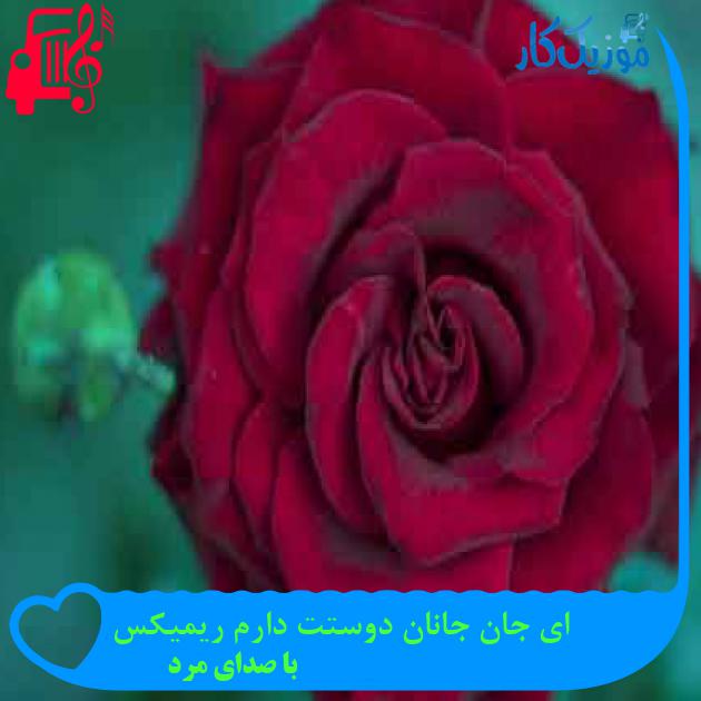 آهنگ ای جان جانان دوستت دارم ریمیکس از با صدای مرد + متن ترانه آهنگ ای جان جانان دوستت دارم ریمیکس از با صدای مرد + متن ترانه