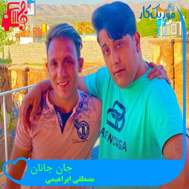 آهنگ جان جانان از مصطفی ابراهیمی