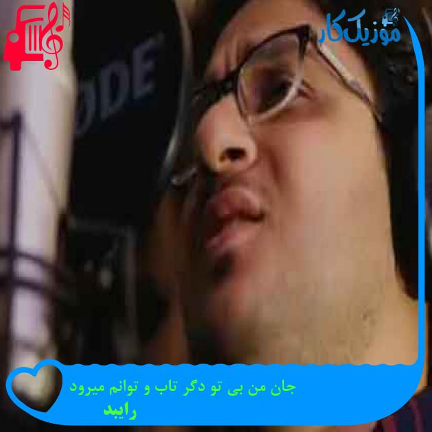 آهنگ جان من بی تو دگر تاب و توانم میرود از رایبد + متن ترانه آهنگ جان من بی تو دگر تاب و توانم میرود از رایبد + متن ترانه