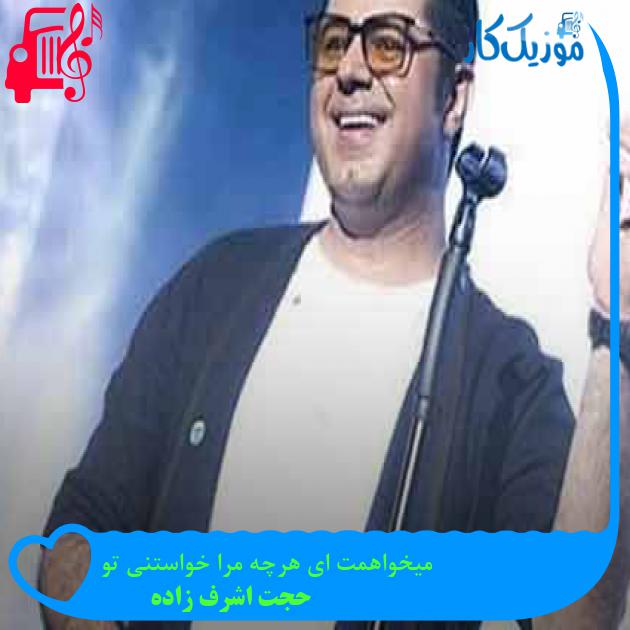 آهنگ میخواهمت ای هرچه مرا خواستنی تو از حجت اشرف زاده + متن ترانه