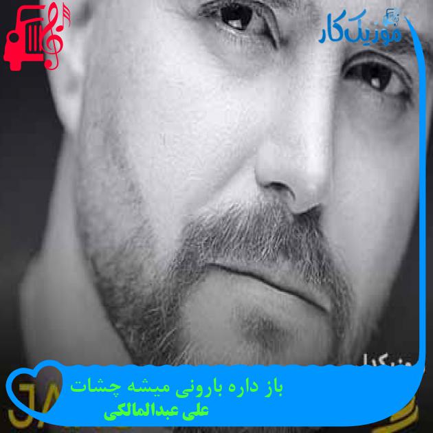 دانلود اهنگ باز داره بارونی میشه چشات علی عبدالمالکی MP3 - موزیک کار دانلود اهنگ باز داره بارونی میشه چشات علی عبدالمالکی MP3 - موزیک کار