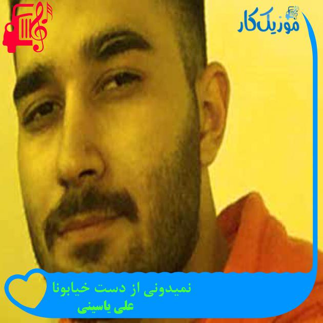 آهنگ نمیدونی از دست خیابونا از علی یاسینی + متن ترانه آهنگ نمیدونی از دست خیابونا از علی یاسینی + متن ترانه