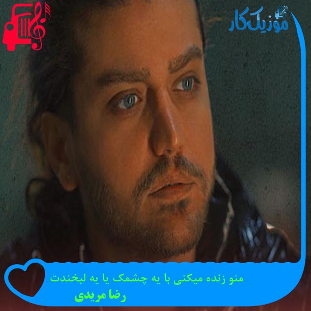 آهنگ منو زنده میکنی با یه چشمک یا یه لبخندت از رضا مریدی