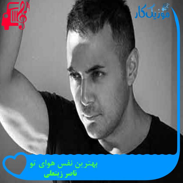 آهنگ بهترین نفس هوای تو از ناصر زینعلی + متن ترانه آهنگ بهترین نفس هوای تو از ناصر زینعلی + متن ترانه