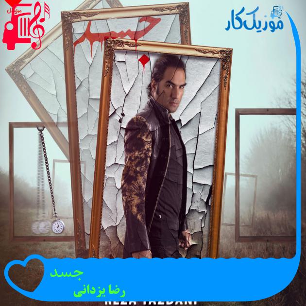 آهنگ جسد از رضا یزدانی + متن ترانه آهنگ جسد از رضا یزدانی + متن ترانه