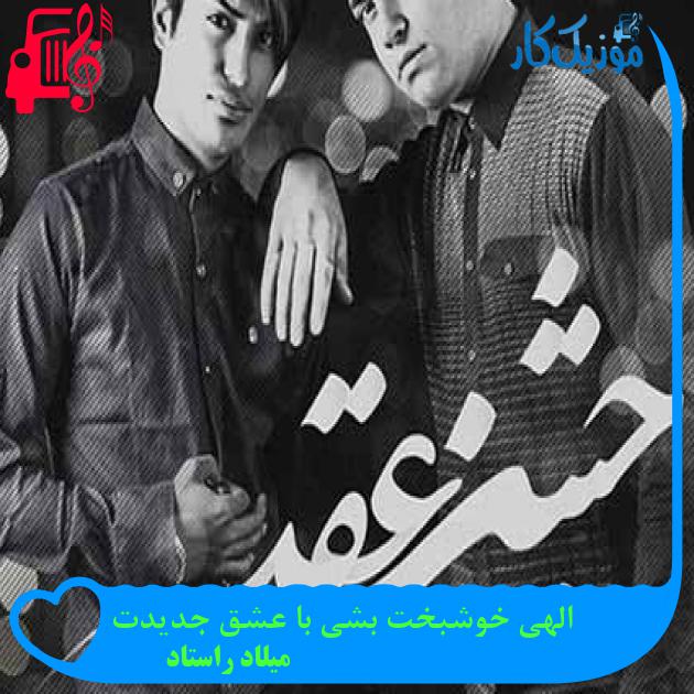 آهنگ الهی خوشبخت بشی با عشق جدیدت از میلاد راستاد آهنگ الهی خوشبخت بشی با عشق جدیدت از میلاد راستاد