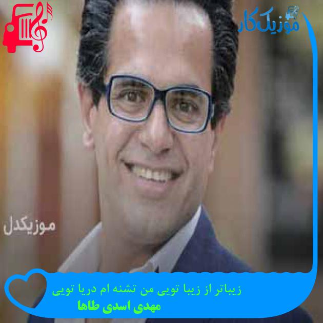 آهنگ زیباتر از زیبا تویی من تشنه ام دریا تویی از مهدی اسدی طاها + متن ترانه آهنگ زیباتر از زیبا تویی من تشنه ام دریا تویی از مهدی اسدی طاها + متن ترانه