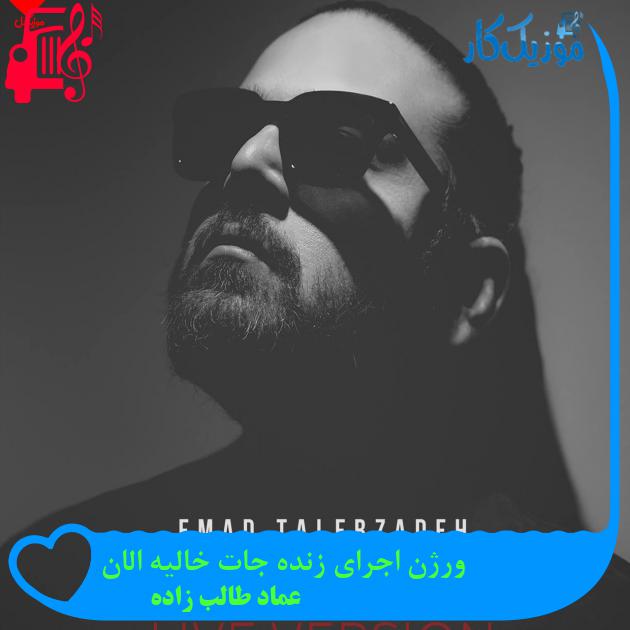 آهنگ ورژن اجرای زنده جات خالیه الان از عماد طالب زاده آهنگ ورژن اجرای زنده جات خالیه الان از عماد طالب زاده