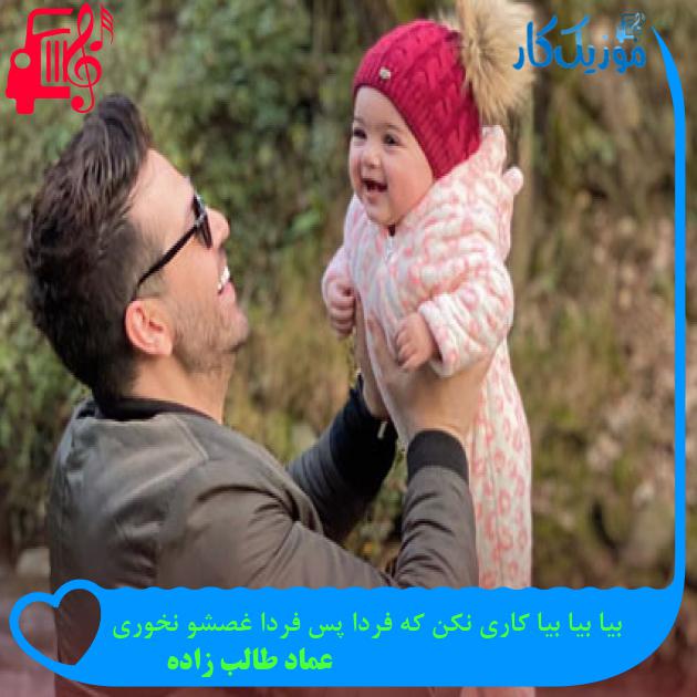 دانلود آهنگ بیا بیا بیا کاری نکن که فردا پس فردا غصشو نخوری از عماد طالب زاده MP3