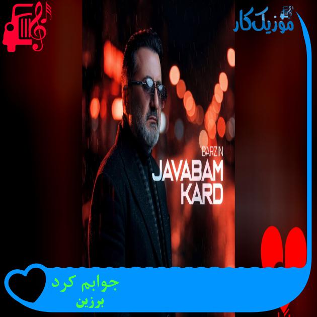 جوابم کرد برزین
