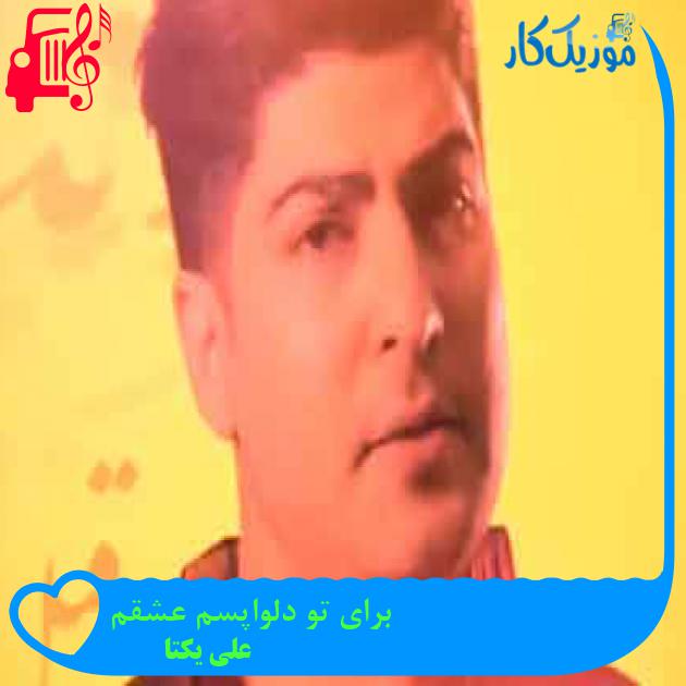آهنگ برای تو دلواپسم عشقم از علی یکتا + متن ترانه