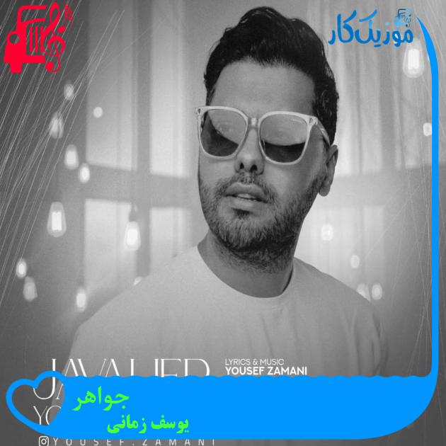 آهنگ بعضی وقتا نمیذاره نور ماه تو آسمون دووم بیاره از یوسف زمانی + متن ترانه آهنگ بعضی وقتا نمیذاره نور ماه تو آسمون دووم بیاره از یوسف زمانی + متن ترانه