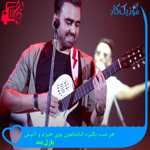 دانلود آهنگ هر شب بگیره لباسامون بوی هیزم و آتیش از پازل بند MP3