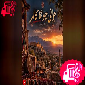 دانلود آهنگ آهنگ کرمانجی جوانی چو نکا کالم از با صدای مرد