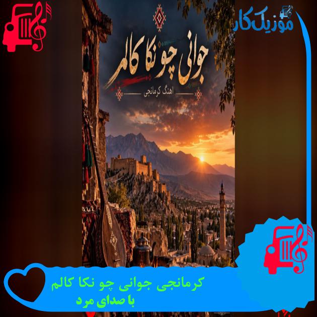 آهنگ کرمانجی جوانی چو نکا کالم از با صدای مرد آهنگ کرمانجی جوانی چو نکا کالم از با صدای مرد