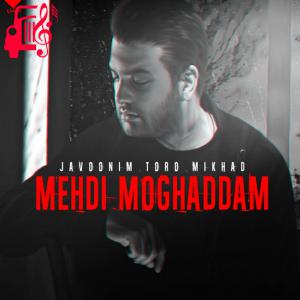 دانلود آهنگ آهنگ جوونیم تورو میخواد از مهدی مقدم