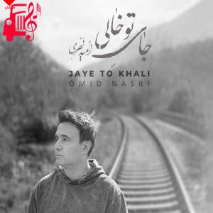 دانلود آهنگ آهنگ جای تو خالی از امید نصری