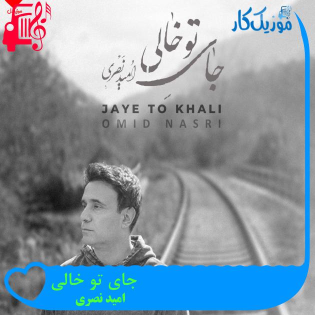 آهنگ جای تو خالی از امید نصری
