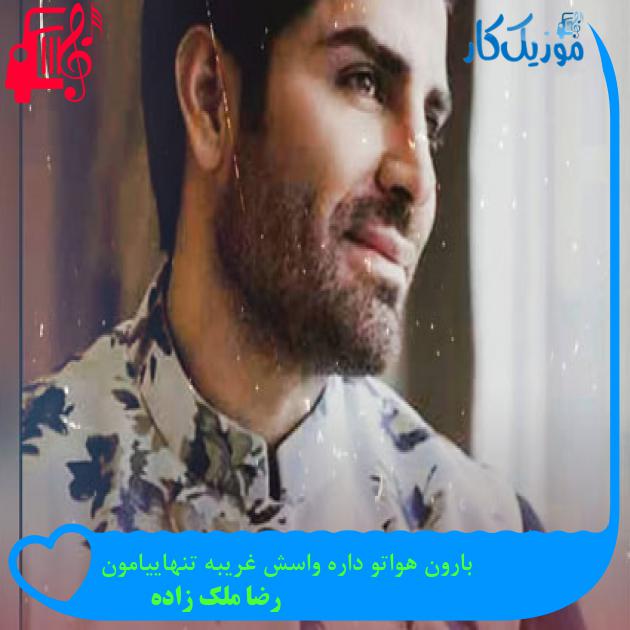 دانلود آهنگ بارون هواتو داره واسش غریبه تنهاییامون از رضا ملک زاده | فرمت MP3