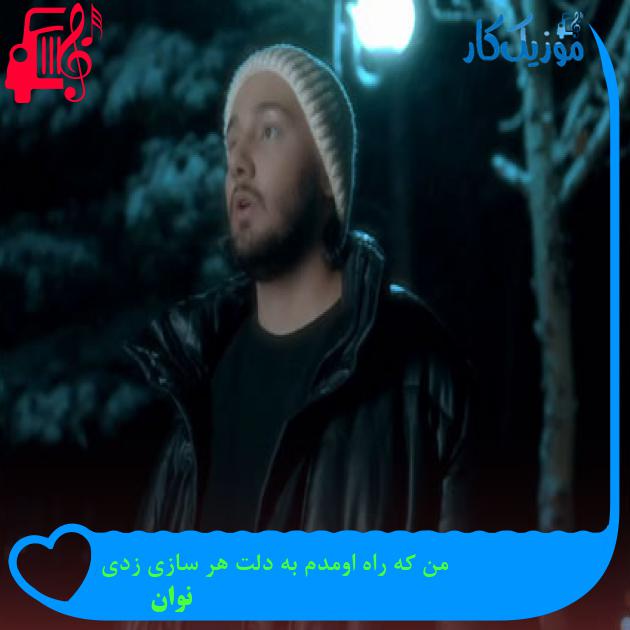 آهنگ من که راه اومدم به دلت هر سازی زدی از نوان