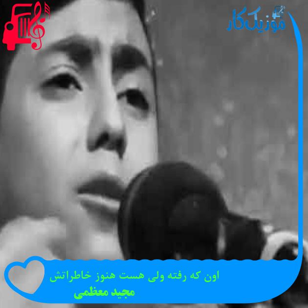 آهنگ اون که رفته ولی هست هنوز خاطراتش از مجید معظمی + متن ترانه