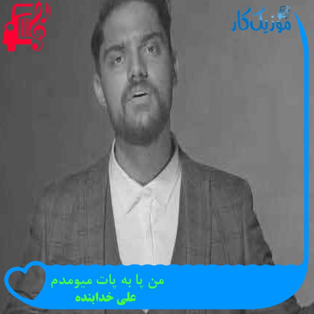 آهنگ من پا به پات میومدم از علی خدابنده + متن ترانه آهنگ من پا به پات میومدم از علی خدابنده + متن ترانه