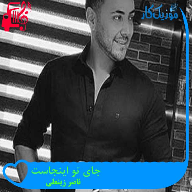 آهنگ جای تو اینجاست از ناصر زینعلی + متن ترانه آهنگ جای تو اینجاست از ناصر زینعلی + متن ترانه