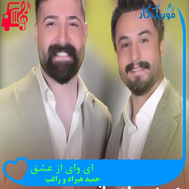 دانلود آهنگ ای وای از عشق سخته وصفش از حمید هیراد و راغب { دانلود نسخه کامل } - موزیک کار دانلود آهنگ ای وای از عشق سخته وصفش از حمید هیراد و راغب { دانلود نسخه کامل } - موزیک کار