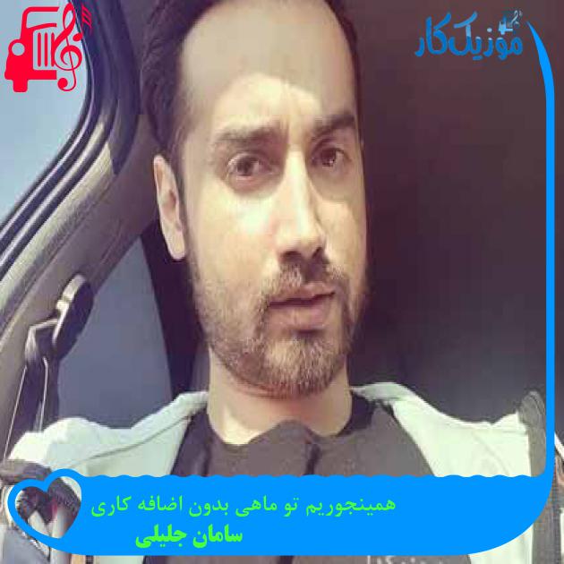 آهنگ همینجوریم تو ماهی بدون اضافه کاری از سامان جلیلی + متن ترانه آهنگ همینجوریم تو ماهی بدون اضافه کاری از سامان جلیلی + متن ترانه