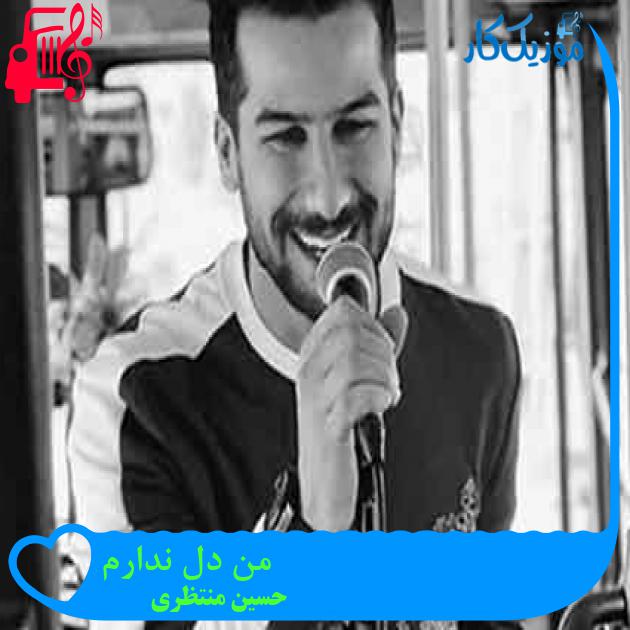 آهنگ من دل ندارم از حسین منتظری + متن ترانه آهنگ من دل ندارم از حسین منتظری + متن ترانه