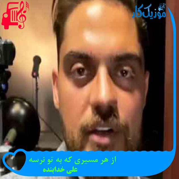 آهنگ از هر مسیری که به تو نرسه از علی خدابنده + متن ترانه آهنگ از هر مسیری که به تو نرسه از علی خدابنده + متن ترانه
