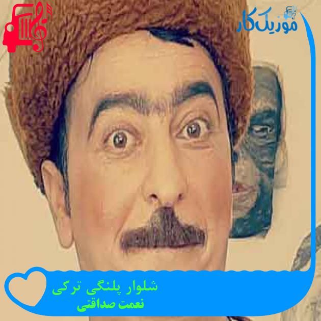 آهنگ شلوار پلنگی ترکی از نعمت صداقتی + متن ترانه آهنگ شلوار پلنگی ترکی از نعمت صداقتی + متن ترانه