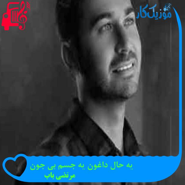 آهنگ یه حال داغون یه جسم بی جون از مرتضی باب + متن ترانه آهنگ یه حال داغون یه جسم بی جون از مرتضی باب + متن ترانه