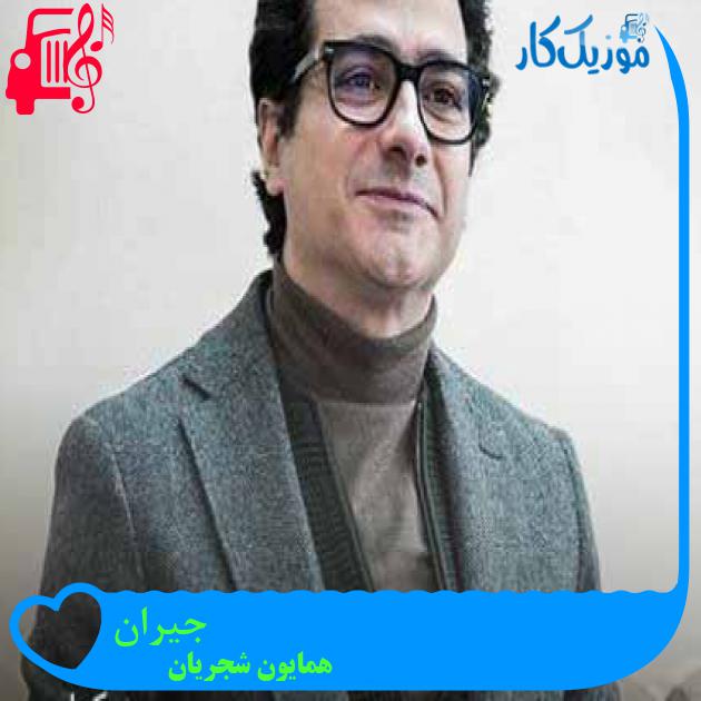 آهنگ جیران از همایون شجریان + متن ترانه