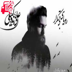 دانلود آهنگ آهنگ شکستن با شکستن فرق داره از علی زند وکیلی + متن ترانه